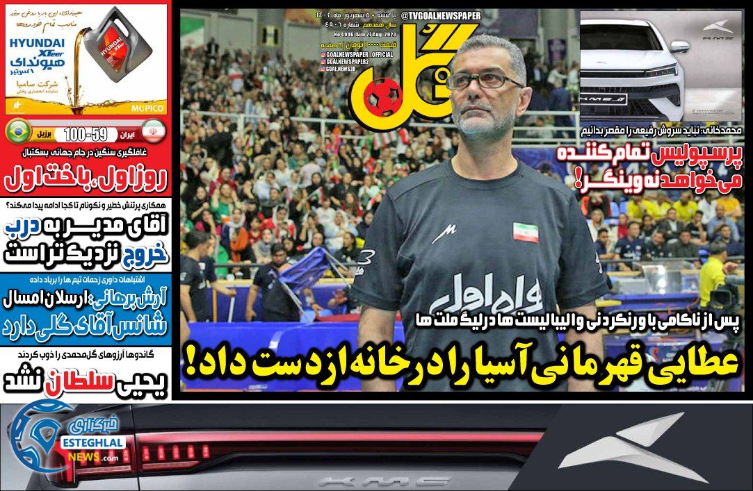 روزنامه گل یکشنبه 5 شهریور 1402 