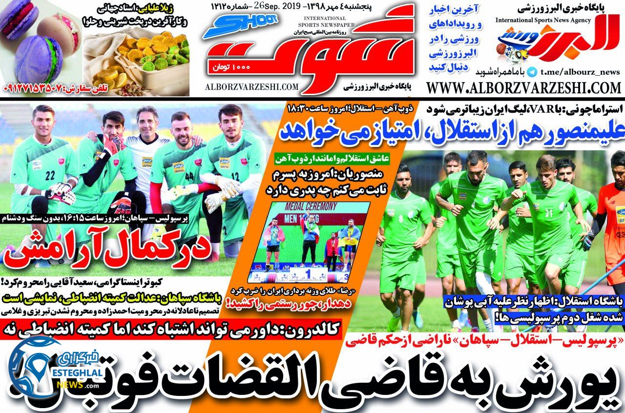 روزنامه شوت پنجشنبه 4 مهر 1398      