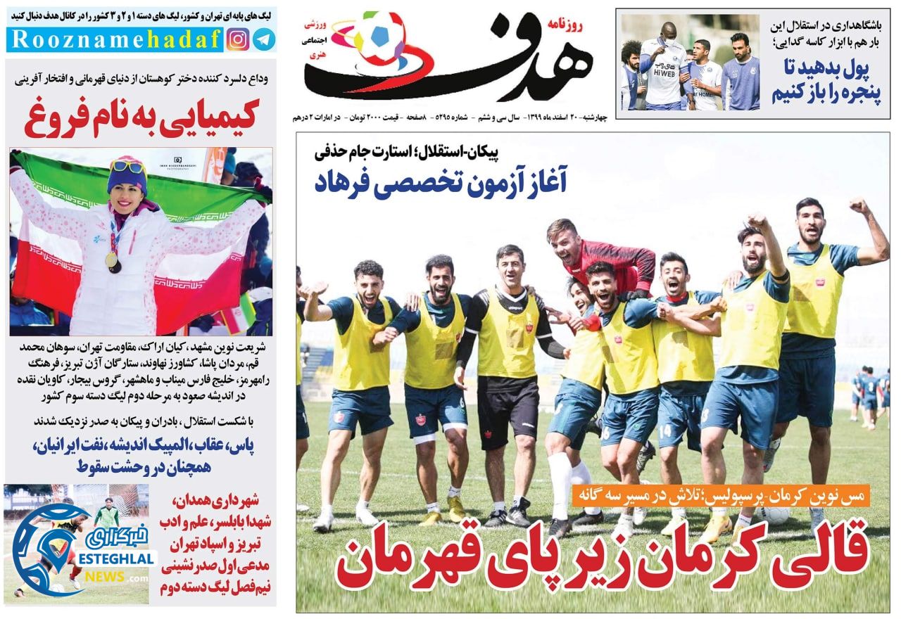 روزنامه هدف چهارشنبه 20 ‌‌اسفند 1399           