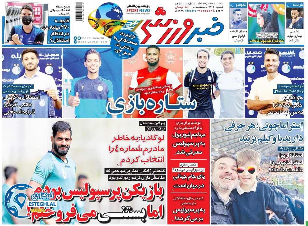 روزنامه خبر ورزشی سه شنبه 25 مرداد 1401  