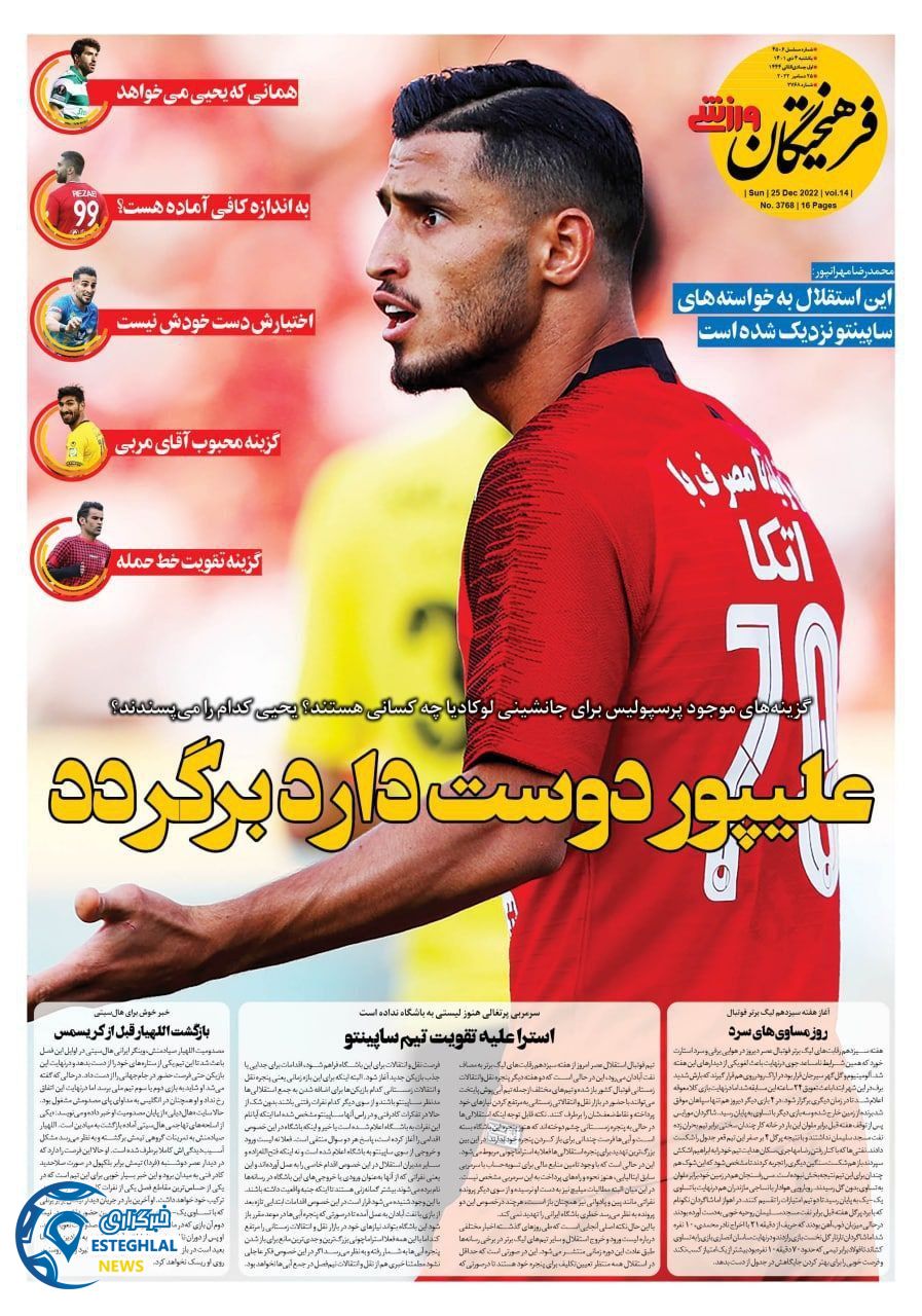 روزنامه فرهیختگان ورزشی یکشنبه 4 دی 1401 