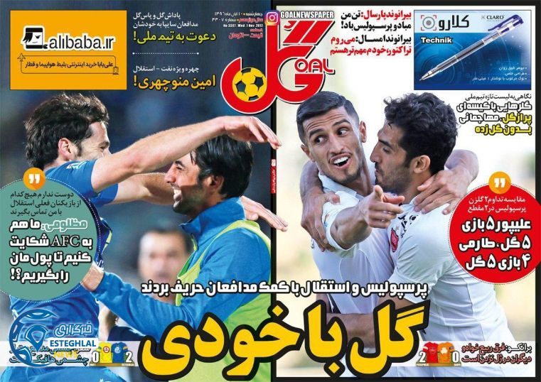 روزنامه گل چهارشنبه 10 آبان 1396  