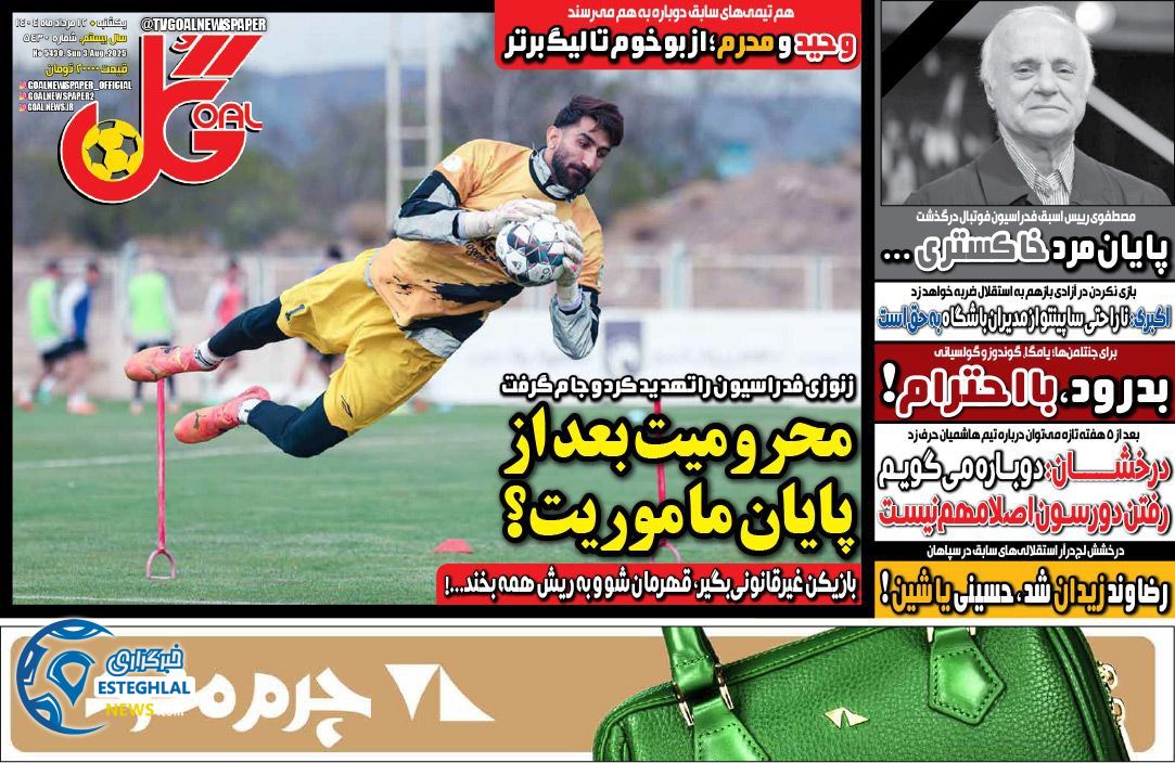 روزنامه گل یکشنبه 12 مرداد 1404  