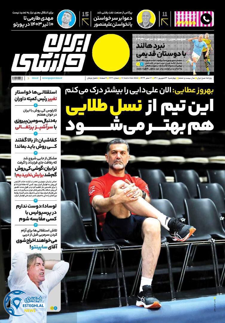 روزنامه ایران ورزشی چهارشنبه 23 شهریور 1401   