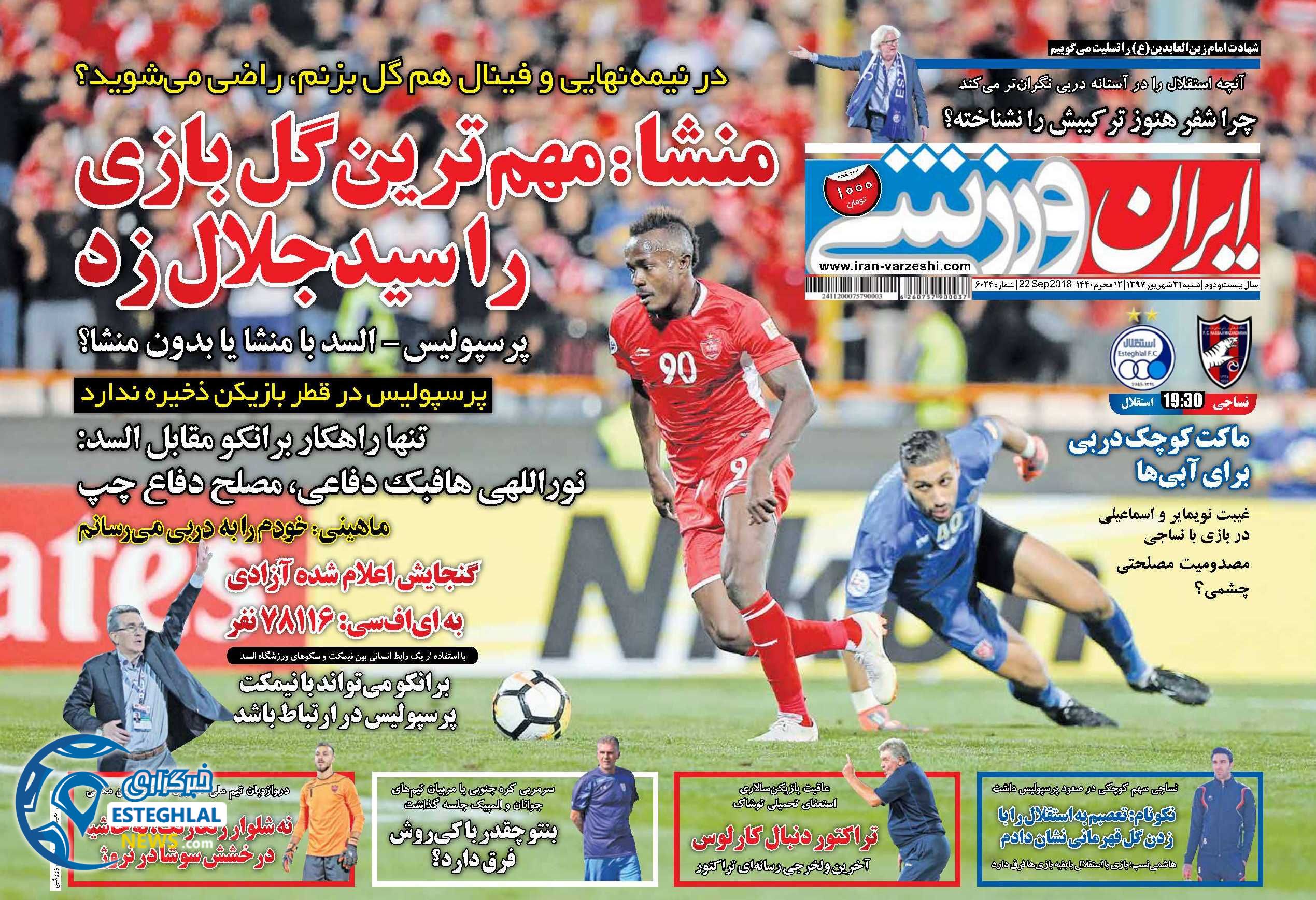 روزنامه  ایران ورزشی شنبه 31 شهریور 1397       