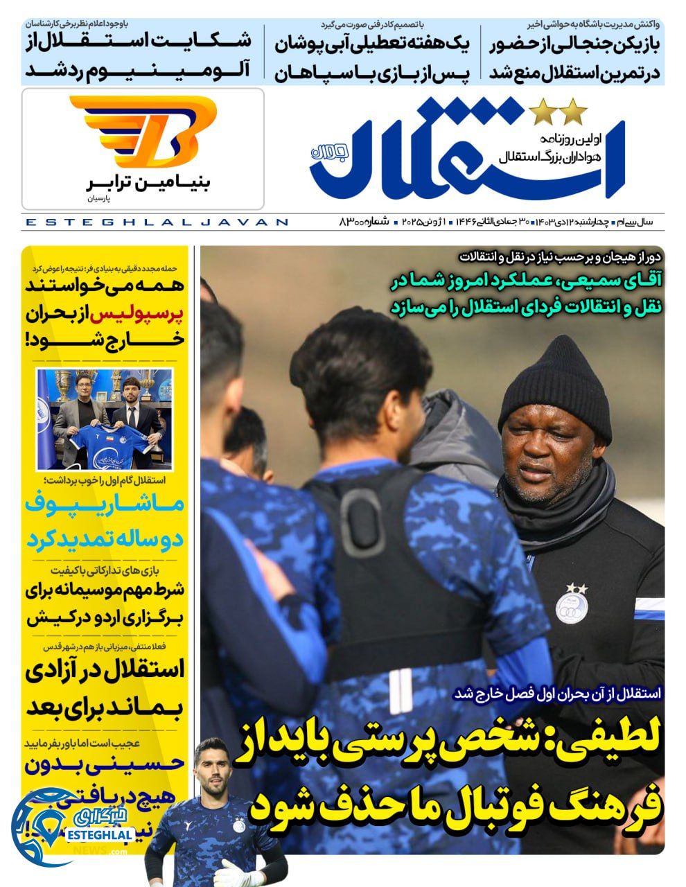 روزنامه استقلال جوان چهارشنبه 12 دی 1403  