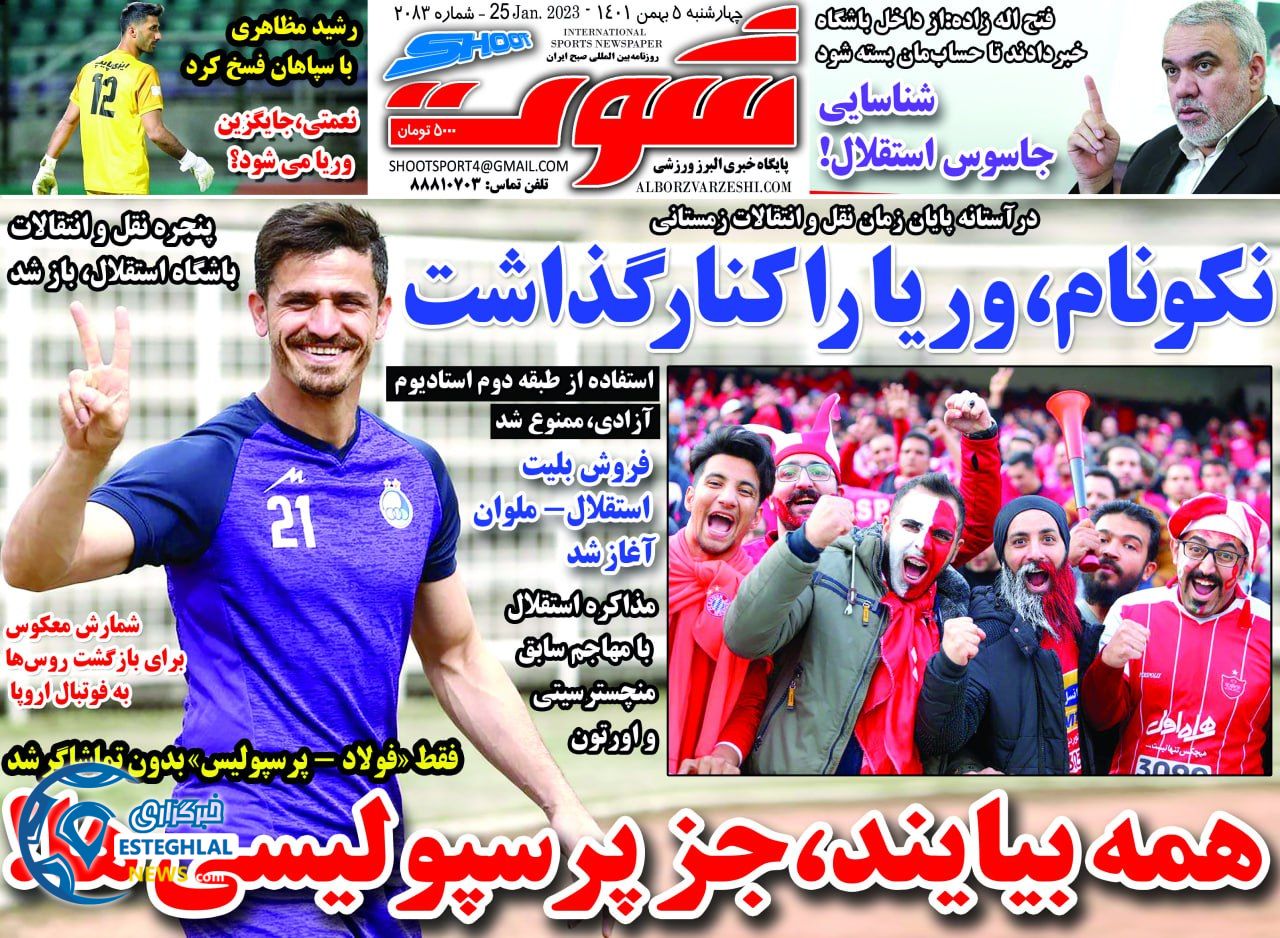 روزنامه شوت چهارشنبه 5 بهمن 1401   