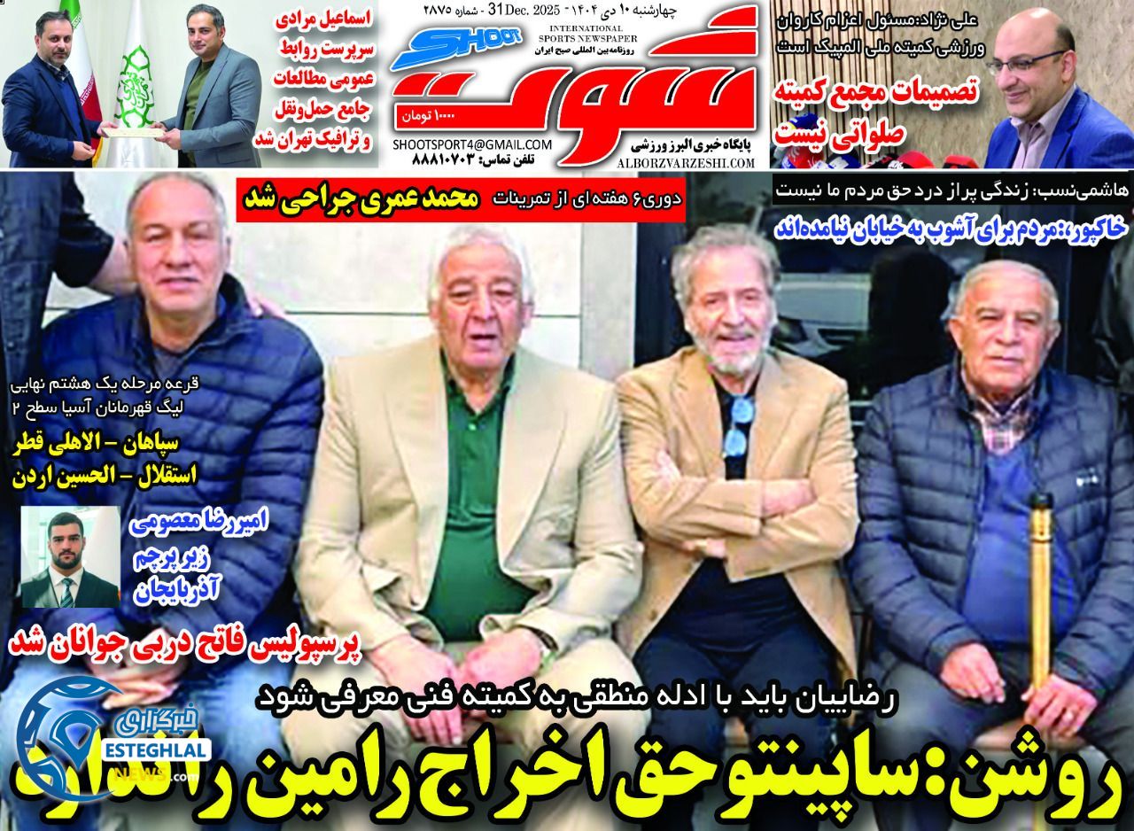 روزنامه شوت ورزشی  چهارشنبه 10 دی 1404 