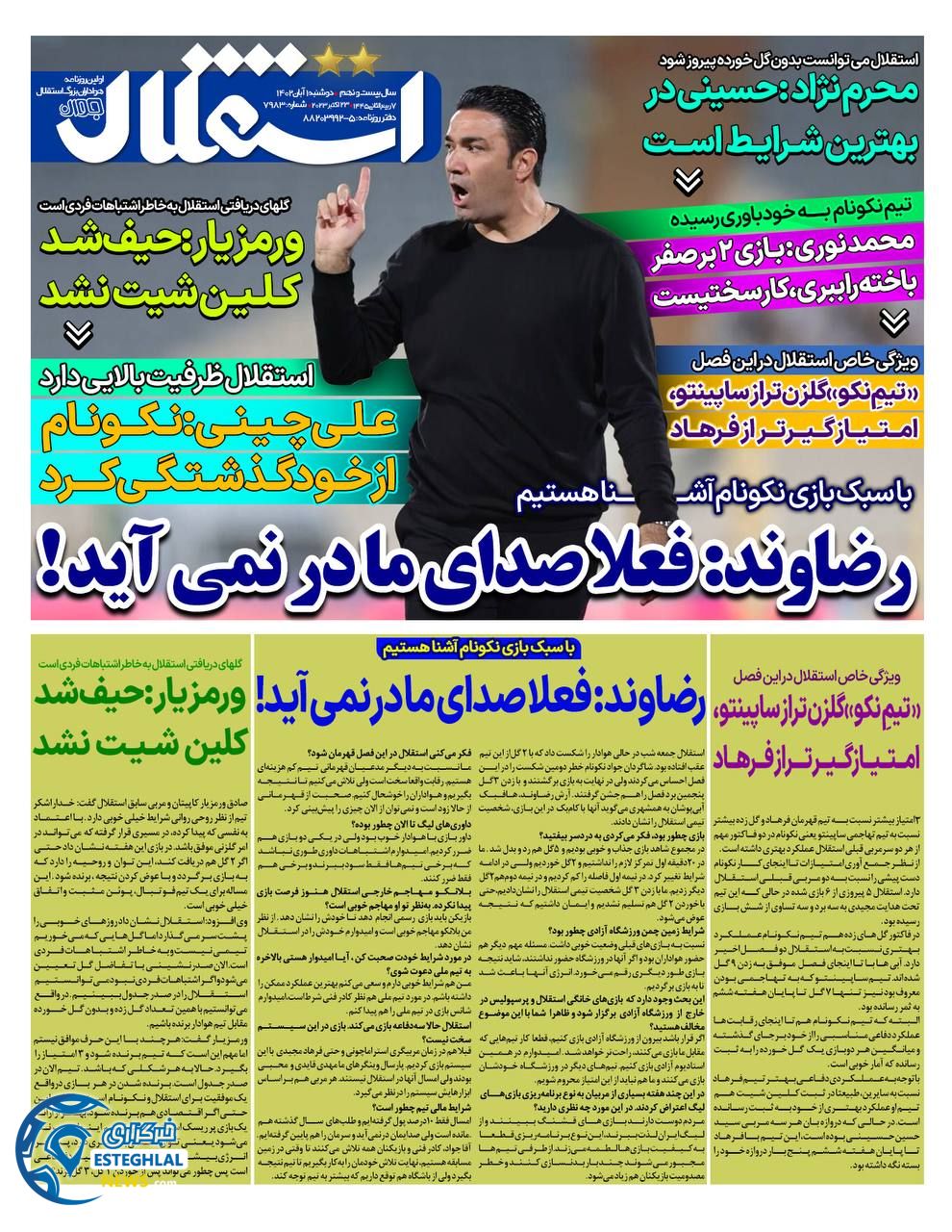 روزنامه ورزشی استقلال جوان دوشنبه 1 آبان 1402 