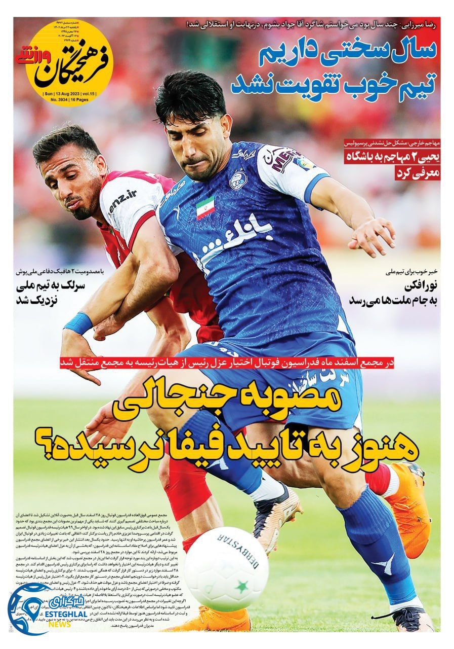 روزنامه فرهیختگان ورزشی یکشنبه 22 مرداد 1402   