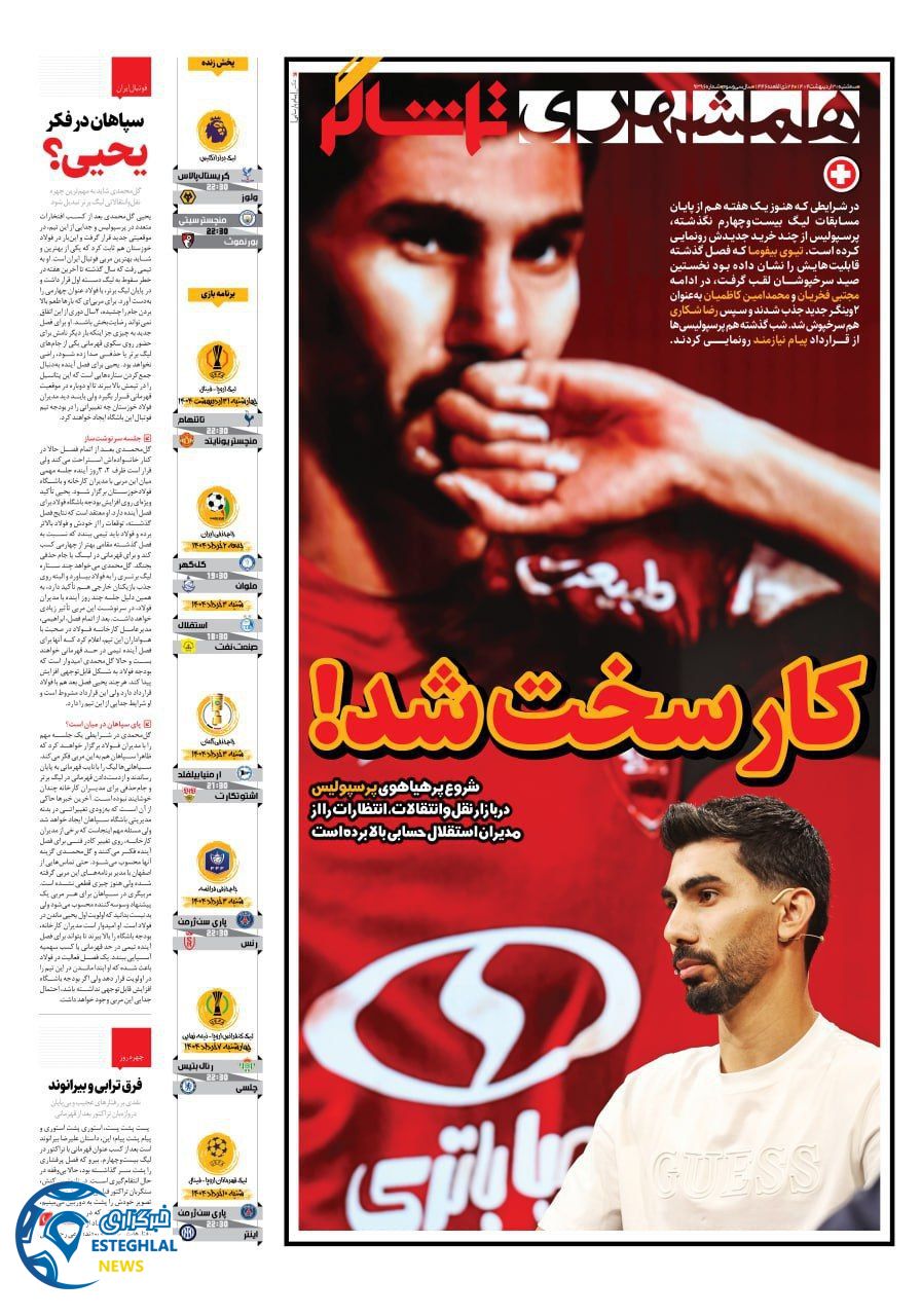روزنامه همشهری ورزشی  سه شنبه 30 اردیبهشت 1404 