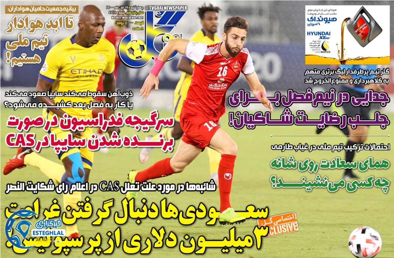 روزنامه گل چهارشنبه 19 آبان 1400  