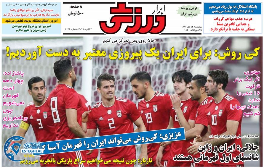 روزنامه ابرار ورزشی چهارشنبه 12 دی 1397          