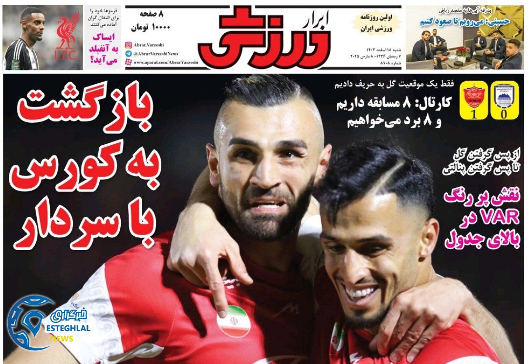 روزنامه ابرار ورزشی شنبه 18 اسفند 1403    