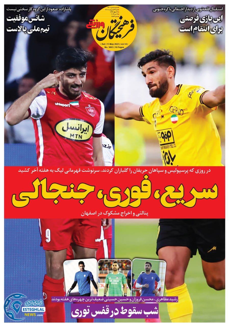 روزنامه فرهیختگان ورزشی شنبه 23 اردیبهشت 1402  