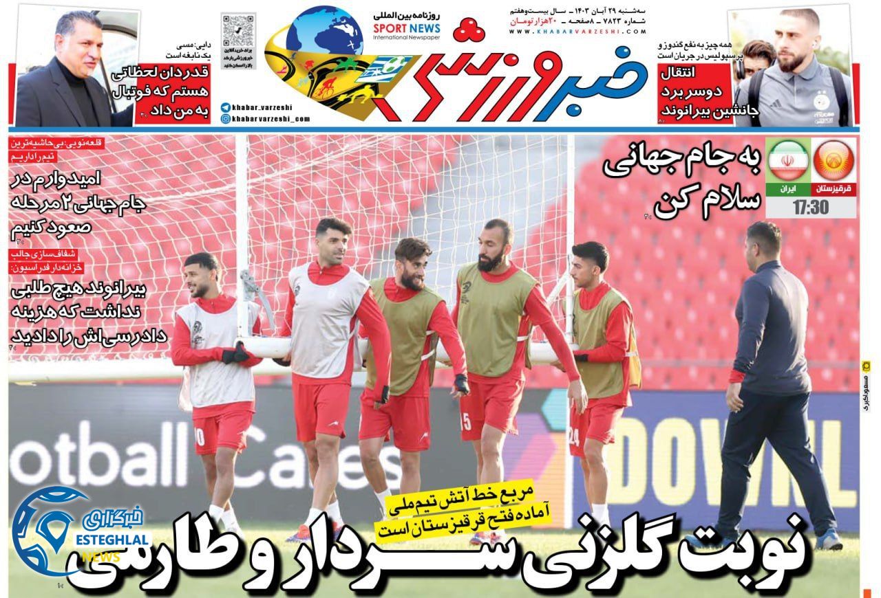 روزنامه خبر ورزشی سه شنبه 29 آبان 1403  