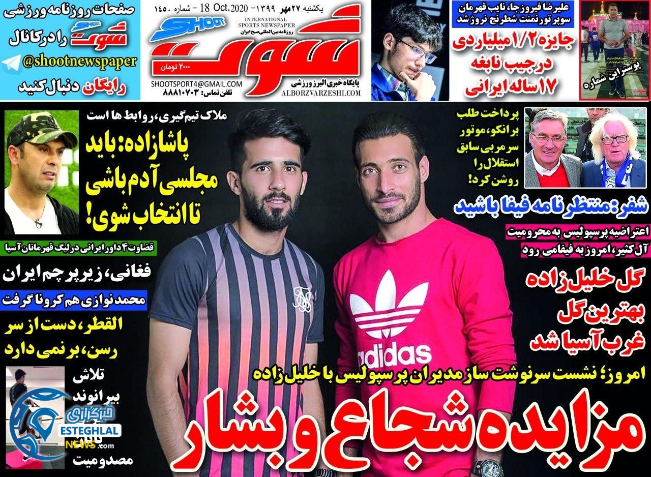 روزنامه شوت یکشنبه 27 مهر 1399    