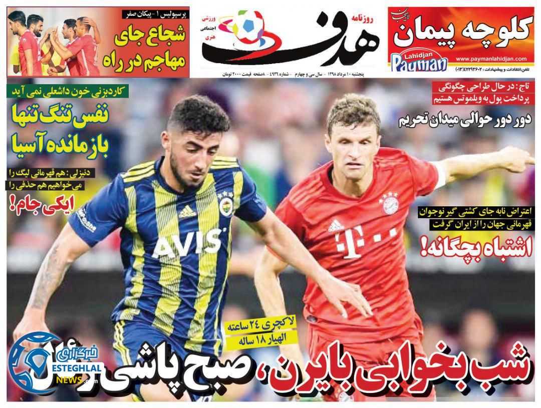 روزنامه هدف پنجشنبه 10 مرداد 1398 