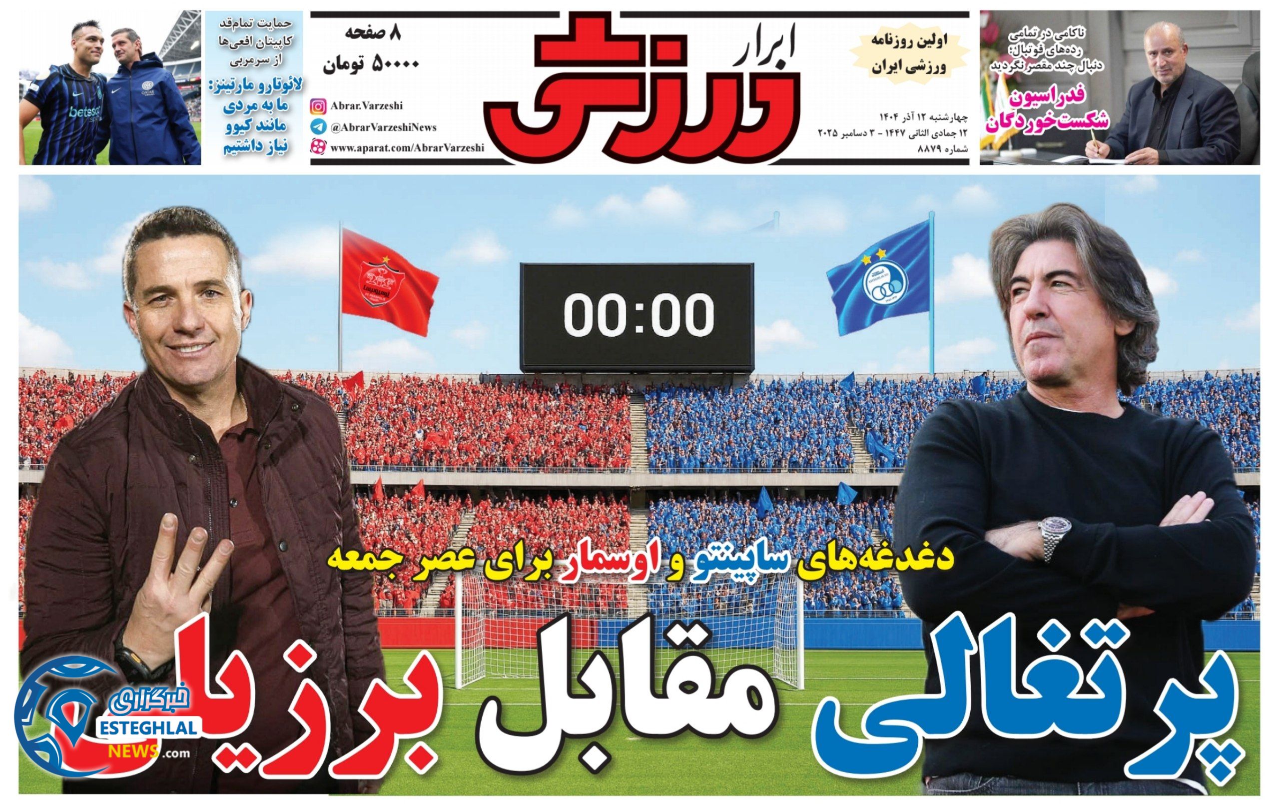 روزنامه ابرار ورزشی چهارشنبه 12 آذر 1404      