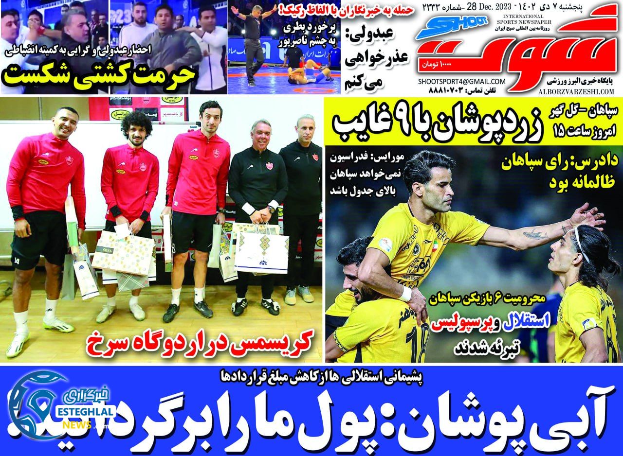 روزنامه شوت پنجشنبه 7 دی 1402      