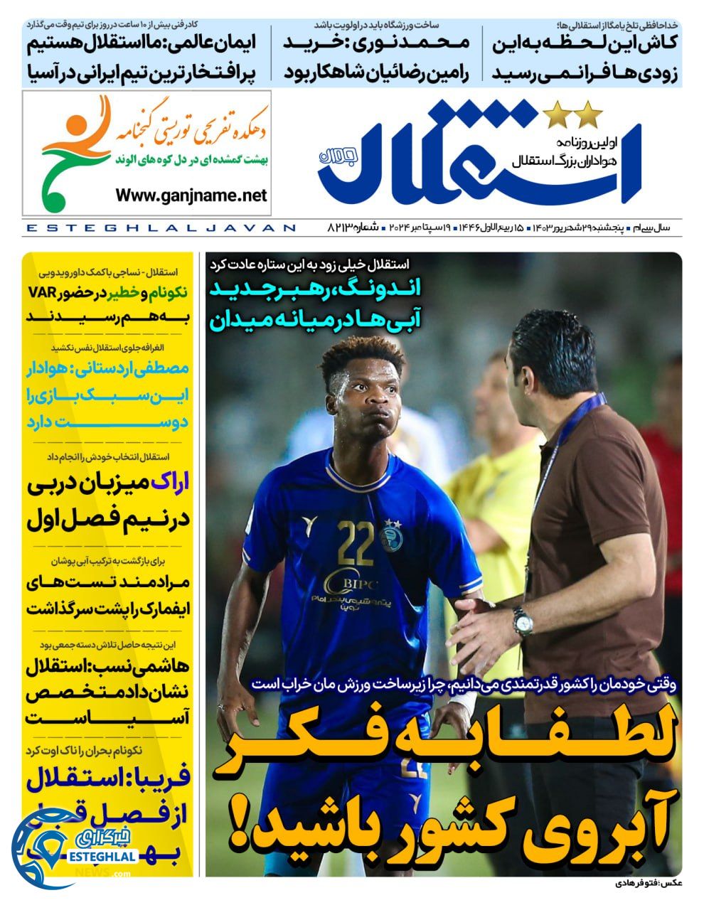 روزنامه  ورزشی استقلال جوان  پنجشنبه 29 شهریور 1403 