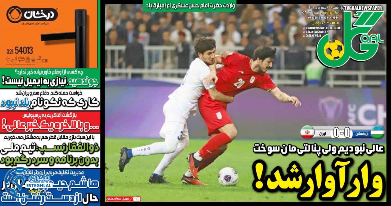 روزنامه گل شنبه 21 مهر 1403 