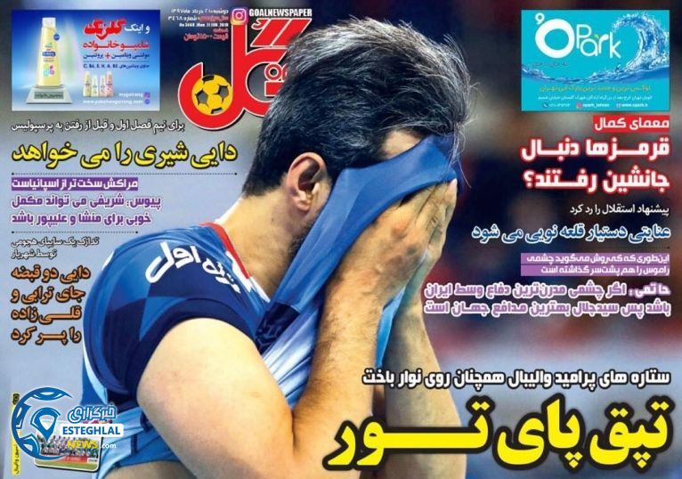   روزنامه گل دوشنبه 21 خرداد 1397     