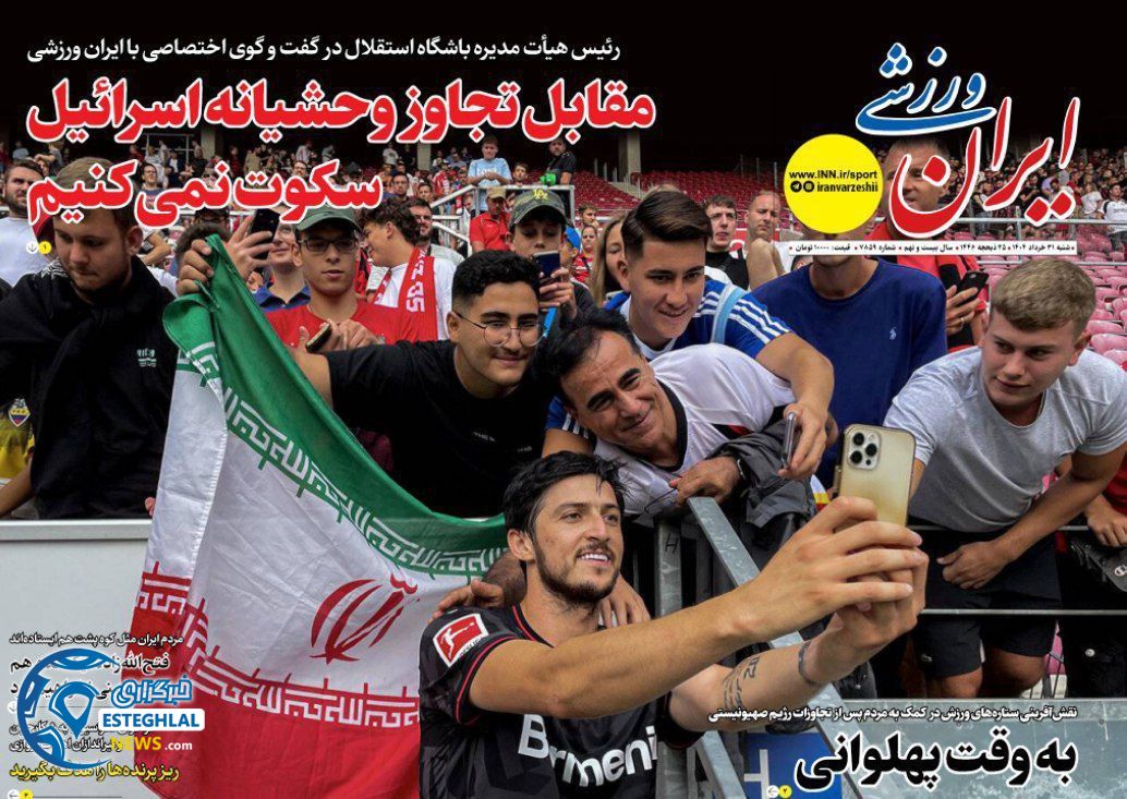 روزنامه ایران ورزشی  شنبه 31 خرداد 1404  