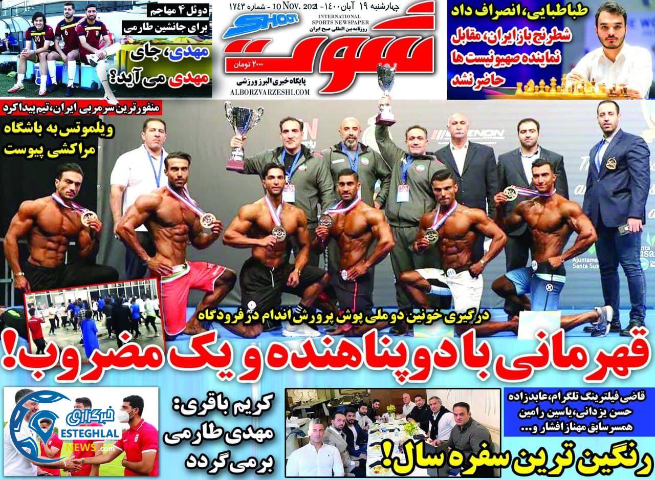 روزنامه شوت چهارشنبه 19 آبان 1400  