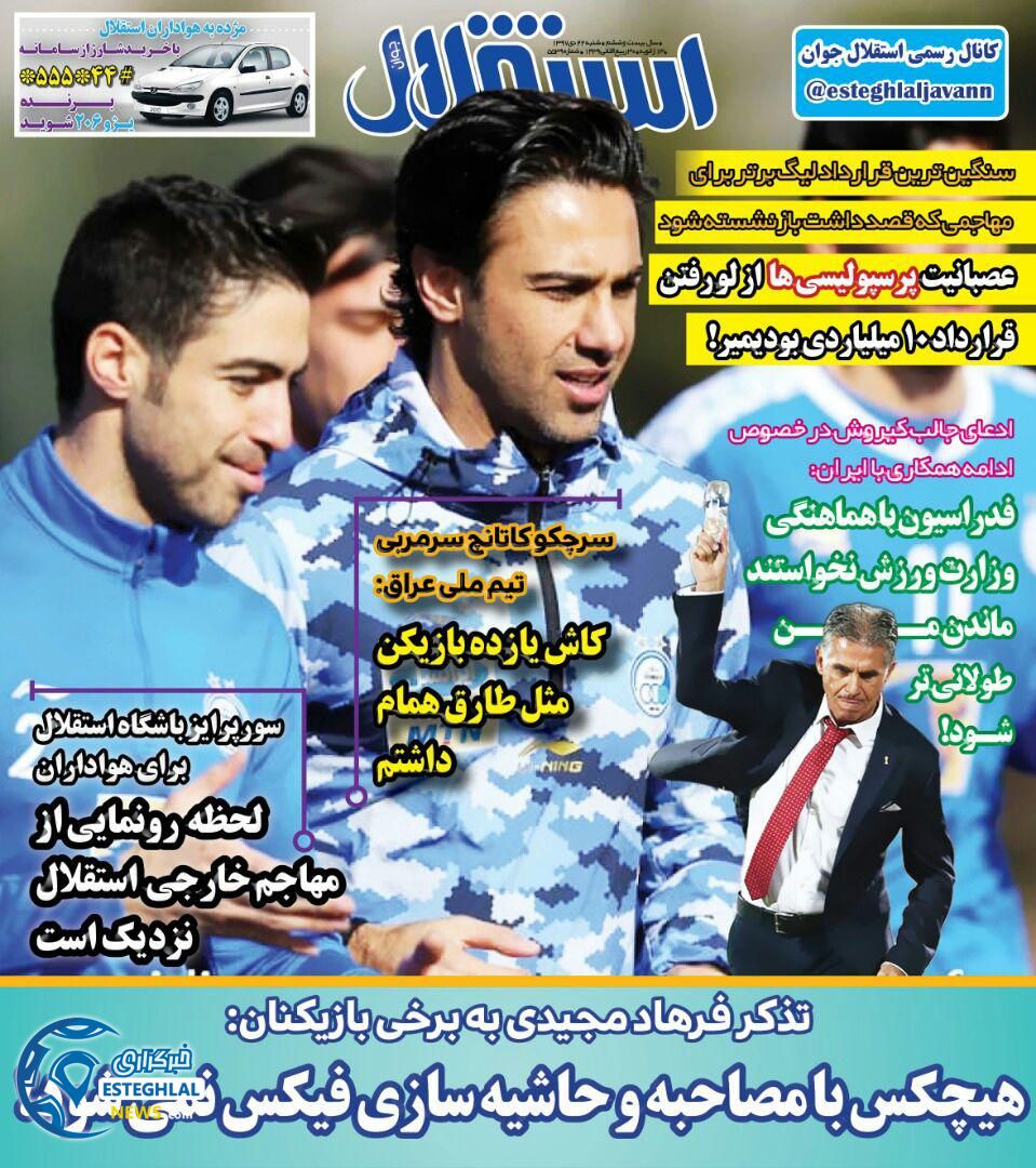 روزنامه استقلال جوان شنبه 22 دی 1397