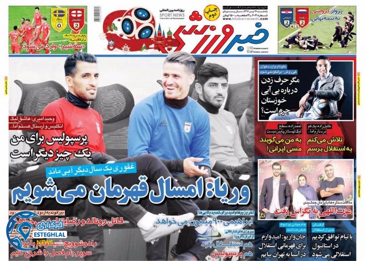 روزنامه خبر ورزشی یکشنبه 17 تیر 1397            