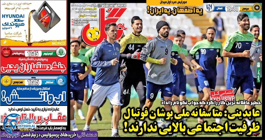 روزنامه ورزشی گل  پنجشنبه 26 بهمن 1402 