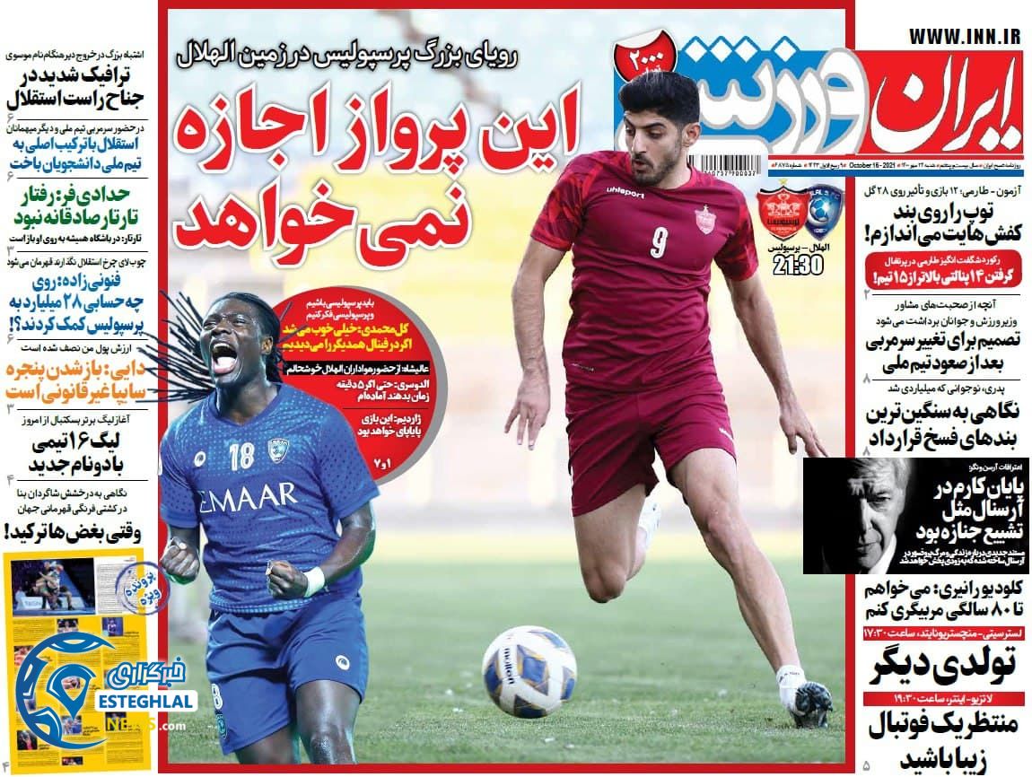 گیشه روزنامه های ورزشی ایران( شنبه 24 مهر 1400) 