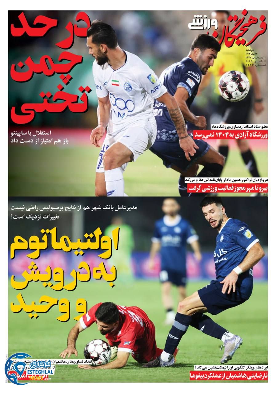 روزنامه فرهیختگان ورزشی دوشنبه 14 مهر 1404 