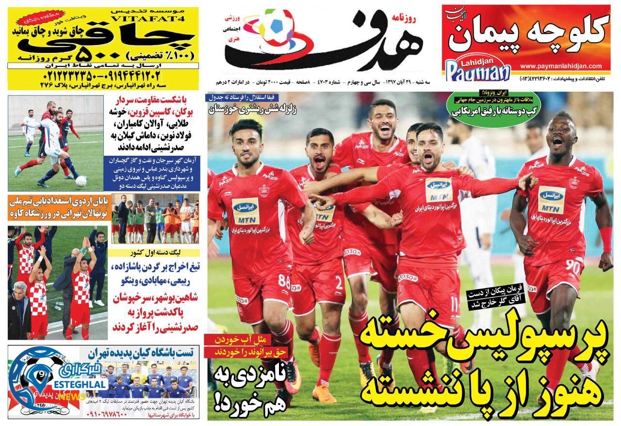 روزنامه هدف سه شنبه 29 آبان 1397      