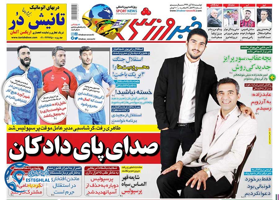 روزنامه خبر ورزشی دوشنبه 15 آبان 1396