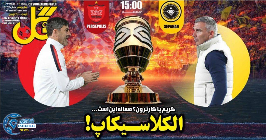 روزنامه گل پنجشنبه 27 دی 1403     