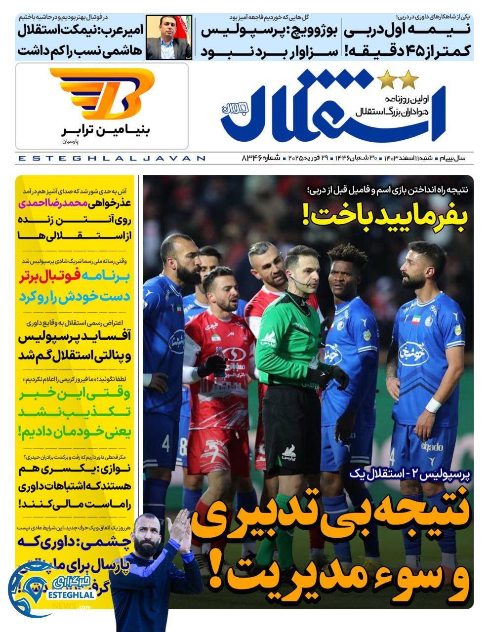 روزنامه استقلال جوان شنبه 11 اسفند 1403    