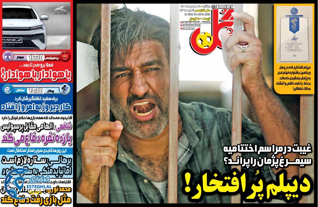 روزنامه گل دوشنبه 24 بهمن 1401 