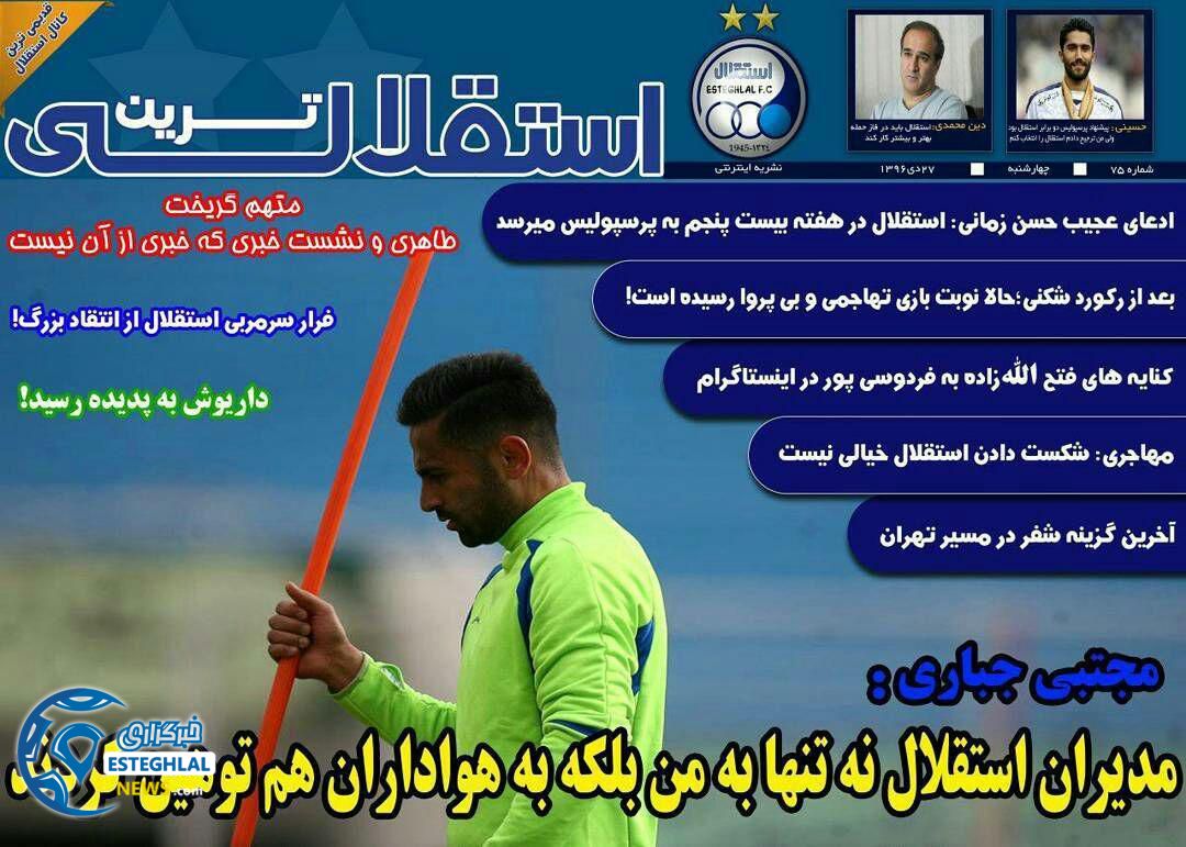 روزنامه ورزشی استقلالی چهارشنبه 27 دی 96