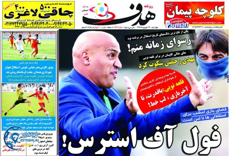 روزنامه هدف چهارشنبه 29 شهریور 1396   
