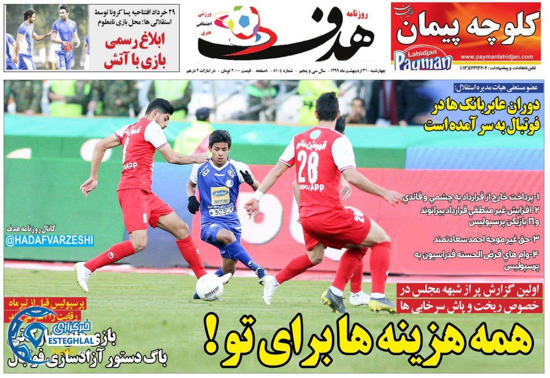 روزنامه هدف چهارشنبه 31 اردیبهشت 1399 