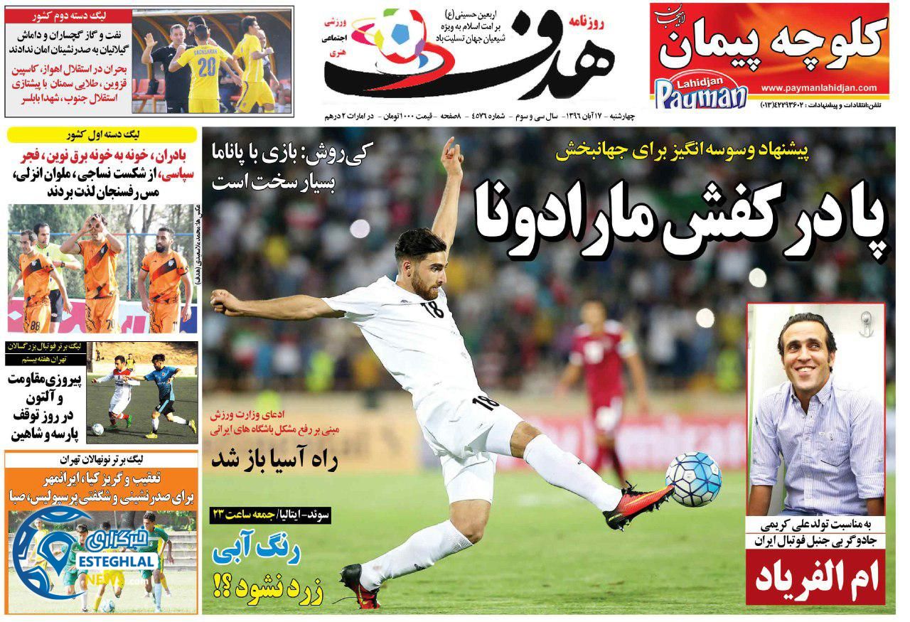 روزنامه هدف 17 آبان 96