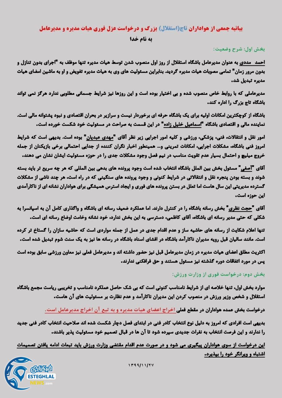 بیانیه هواداران استقلال