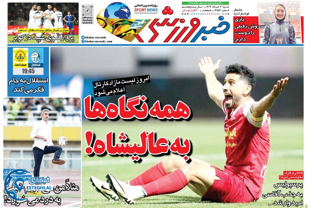 روزنامه خبر ورزشی شنبه 3 خرداد 1404  