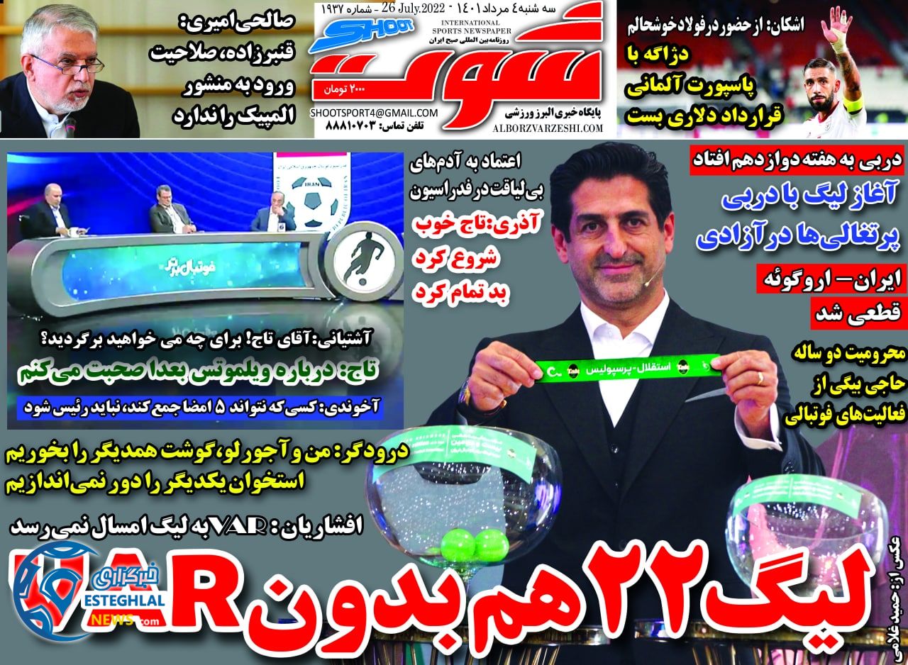 روزنامه شوت سه شنبه 4 مرداد 1401  