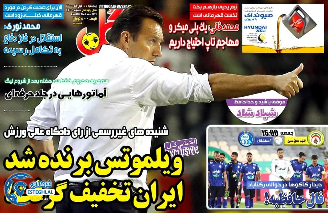 روزنامه گل پنجشنبه 13 آبان 1400     