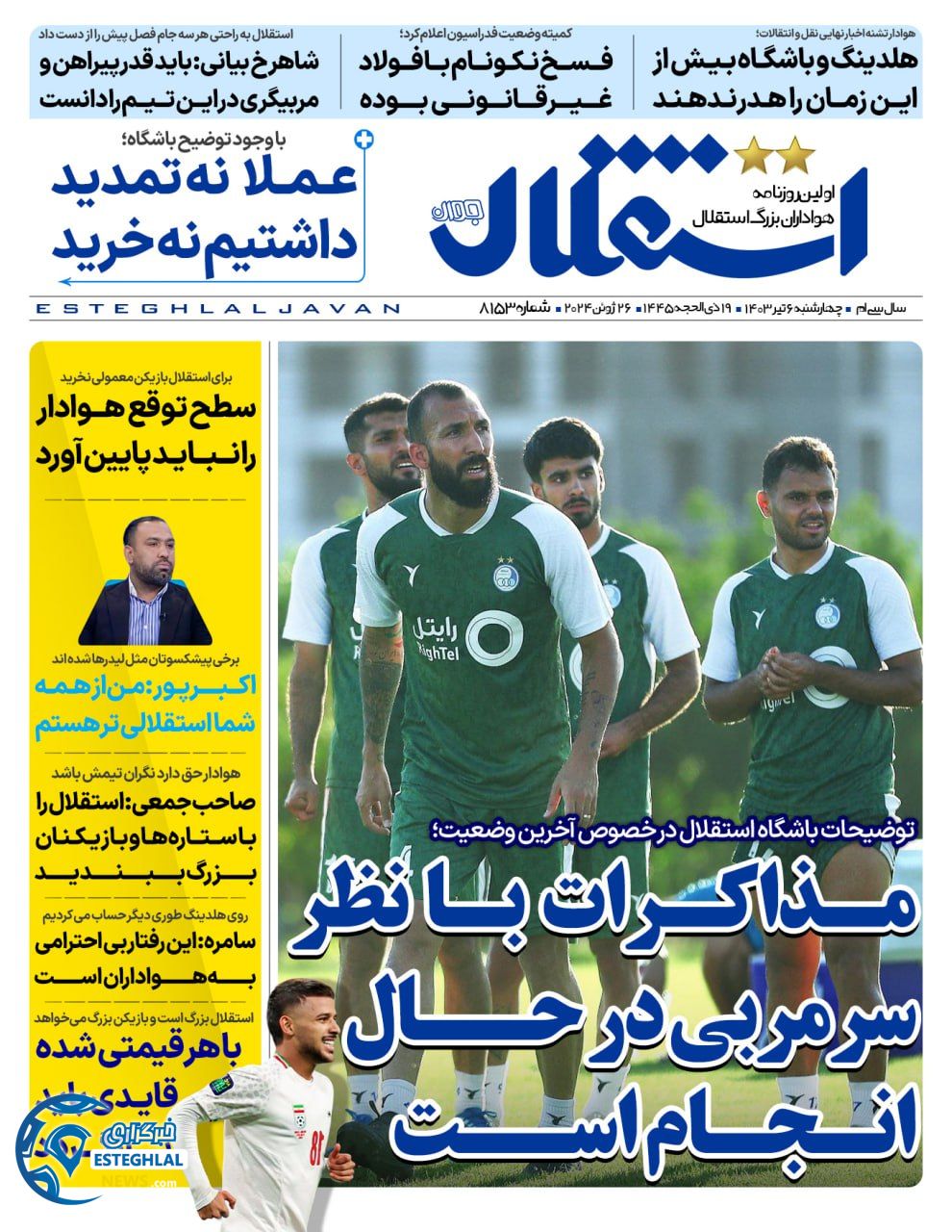 روزنامه ورزشی استقلال جوان چهارشنبه 6 تیر 1403 