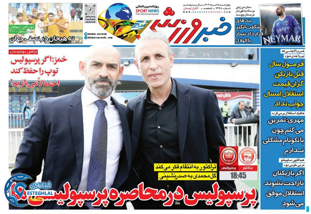 روزنامه خبر ورزشی چهارشنبه 25 مرداد 1402    
