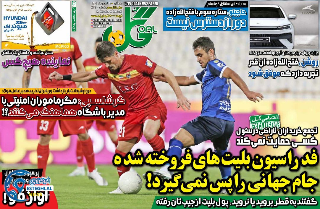 روزنامه گل سه شنبه 26 مهر 1401    